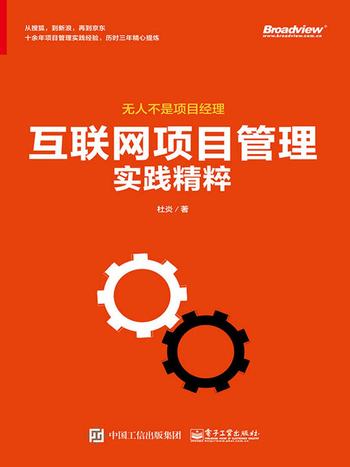 Title details for 互联网项目管理实践精粹 by 杜炎 - Wait list